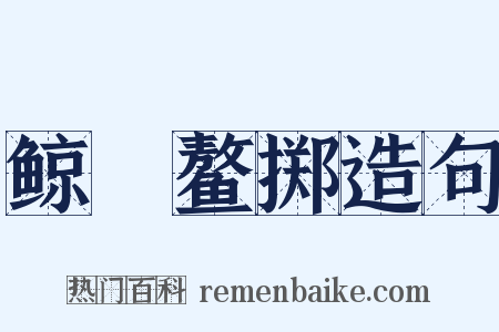 鲸呿鳌掷造句是什么意思的图片